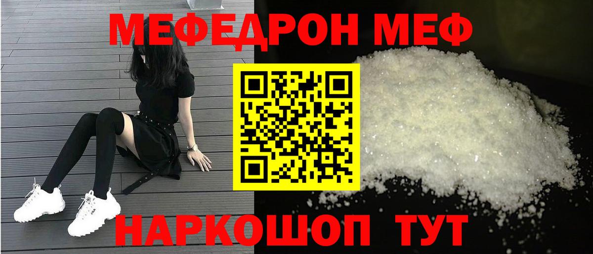 Меф мяу мяу мука Лесной